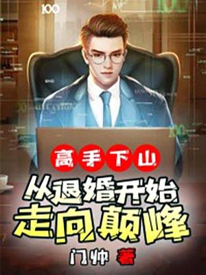 高手下山:从退婚开始走向巅峰