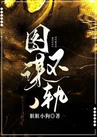 图谋不轨(炮友上位)