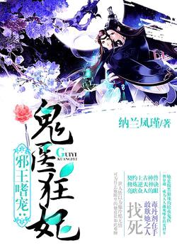 邪王嗜宠:鬼医狂妃(邪王嗜宠:神医狂妃)
