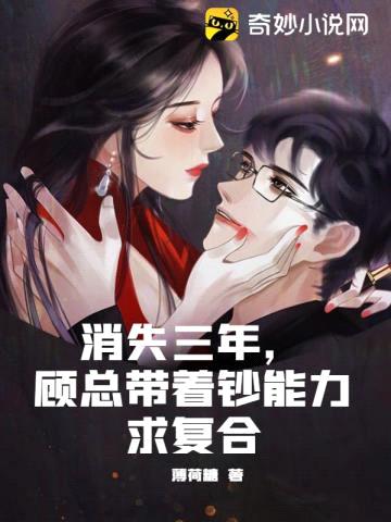 消失三年,顾总带着钞能力求复合