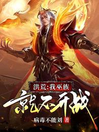 洪荒:我巫族就不开战