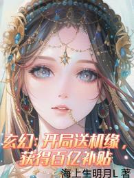 玄幻:开局送机缘,获得百亿补贴