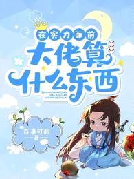 在实力面前,大佬算什么东西