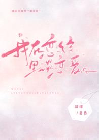 我在恋综里“谈恋爱”(NPH)