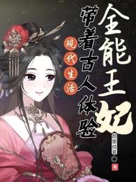 全能王妃:带着古人体验现代生活