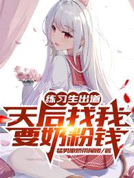 练习生出道,天后找我要奶粉钱