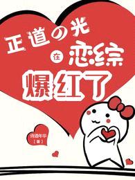 正道的光在恋综,爆红了