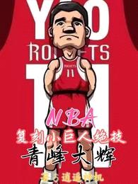 NBA复刻小巨人绝技,青峰大辉