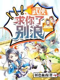 武侠:求你了,别浪