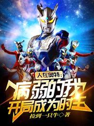 人在奥特,病弱的我开局成为时王