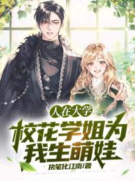 人在大学:校花学姐为我生萌娃