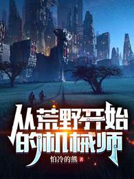 从荒野开始的机械师!