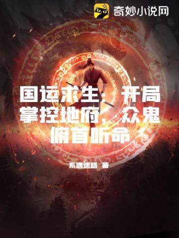国运求生:开局掌控地府,众鬼俯首听命