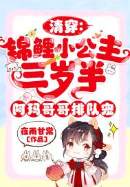 清穿:锦鲤小公主三岁半,阿玛哥哥排队宠