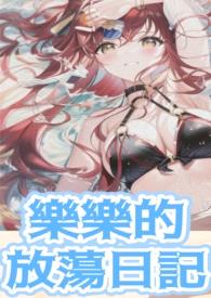 简体-乐乐的放荡日记-yin妇养成(高H、纯rou、jianyin)